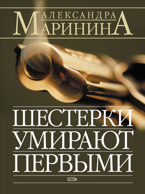Cover image for Шестерки умирают первыми